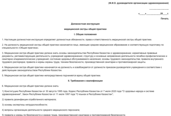Должностная Инструкция Медсестры Поликлиники РК 2023 ➤ МЦФЭР.